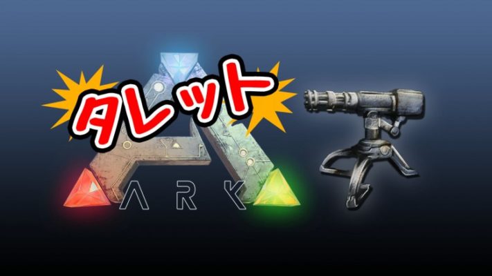 Ark Survival Evolved ガンタレットを活用しよう モシナラ もしも ならを極めるサイト
