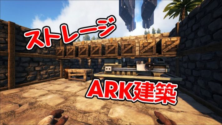 Ark Survival Evolved 家の中にストレージを多く設置する方法 モシナラ もしも ならを極めるサイト