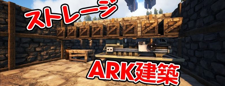 Ark Survival Evolved 家の中にストレージを多く設置する方法 モシナラ もしも ならを極めるサイト