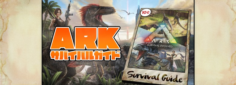 Ark総まとめ サバイバルガイド 攻略 情報記事 Ark Survival Evolved Pc Ps4 Xbox モシナラ もしも ならを極めるサイト