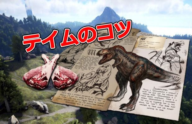 Ark Survival Evolved 恐竜をテイムするときのコツ モシナラ もしも ならを極めるサイト
