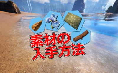 Ark Survival Evolved 素材 レア素材の入手方法一覧 毛皮 黒真珠 レアフラワー等 モシナラ もしも ならを極めるサイト