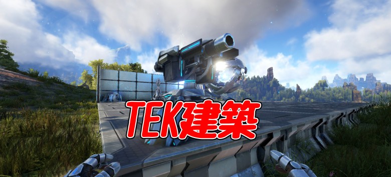 Ark Survival Evolved 超便利 未来的なtek Tierツールの紹介 モシナラ もしも ならを極めるサイト
