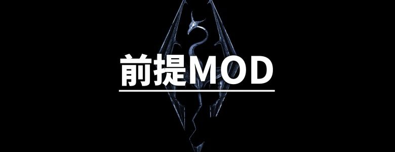 Skyrim Mod環境構築に必須な大前提mod一覧 これを入れなきゃ始まらない モシナラ もしも ならを極めるサイト