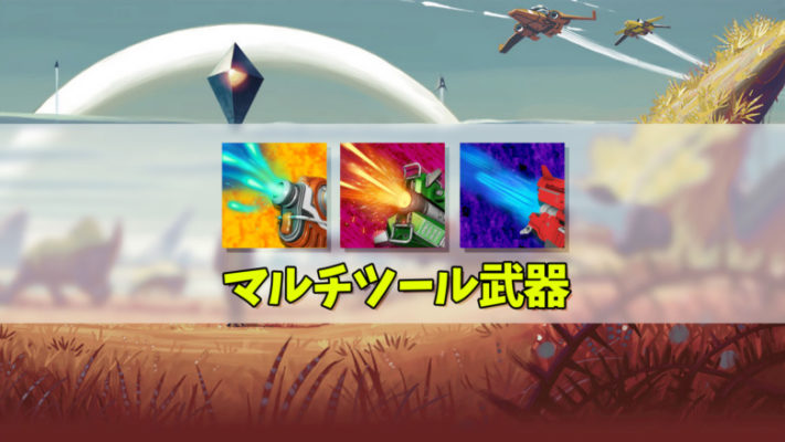 No Man S Sky マルチツール最強武器 オススメのモジュール一覧 モシナラ もしも ならを極めるサイト