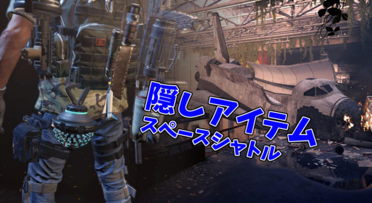 ディビジョン2 スペースシャトル バックパックトロフィーの取り方 隠しアイテム モシナラ もしも ならを極めるサイト