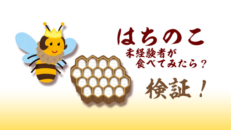 「蜂の子」を食べてみた結果… 気になる味や食感は？ - モシナラ