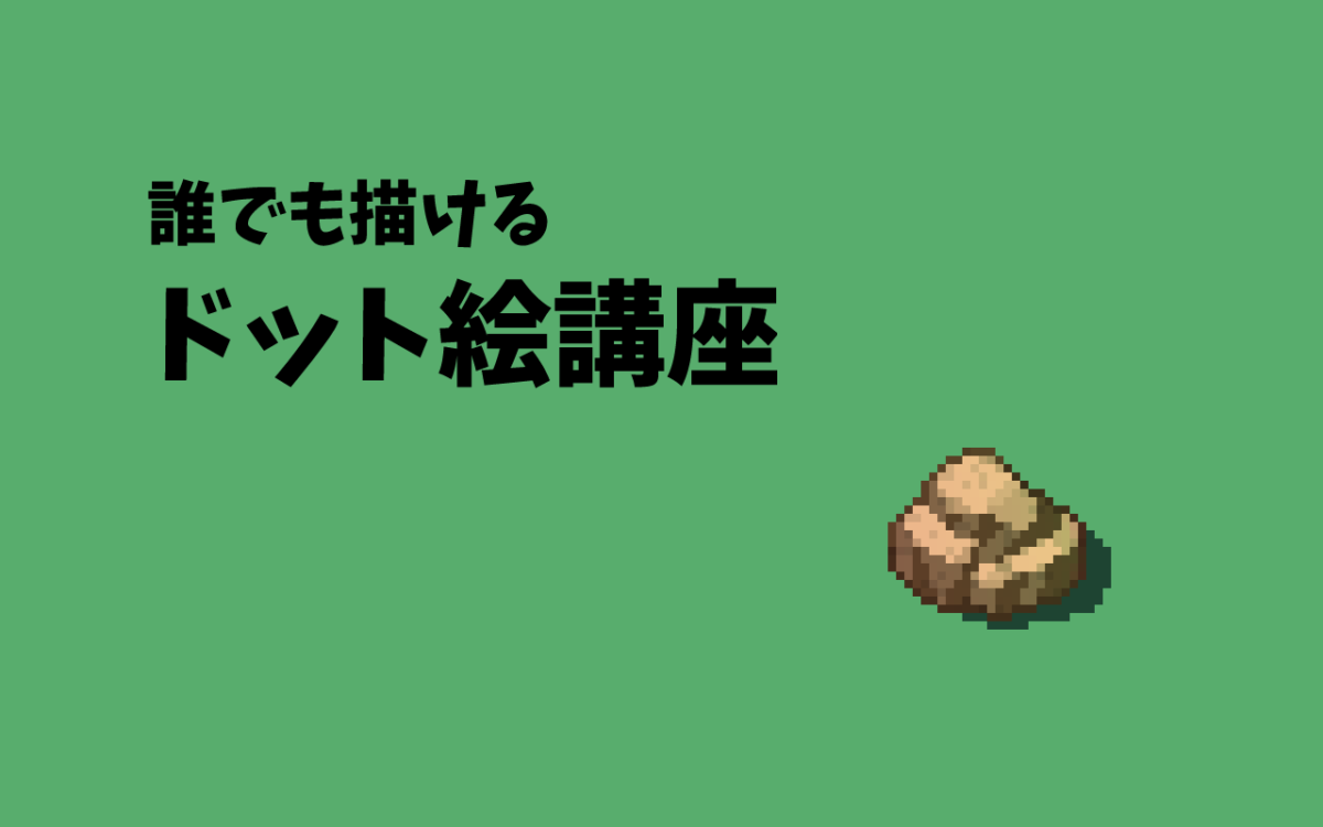 岩や氷をドット絵で描くコツと手順 ドット絵講座 モシナラ もしも ならを極めるサイト