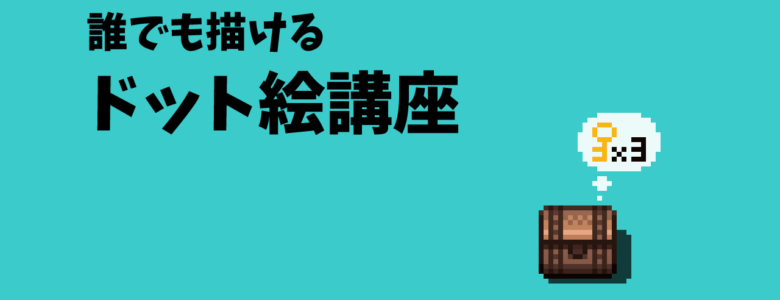 宝箱をドット絵で描いてみよう ドット絵講座 モシナラ もしも ならを極めるサイト