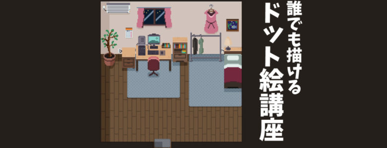 ドット絵で2dのマップタイルを作ろう ドット絵講座 モシナラ もしも ならを極めるサイト