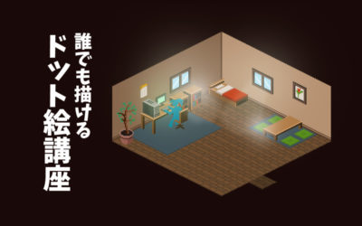 クォータービューマップで部屋を作ってみよう ドット絵講座 モシナラ もしも ならを極めるサイト