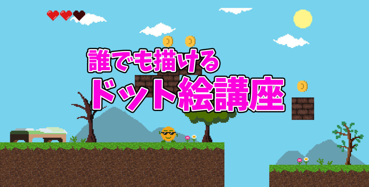 簡単 アクションゲームのマップをドットで作ろう ドット絵講座 モシナラ もしも ならを極めるサイト