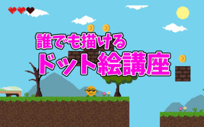 簡単 アクションゲームのマップをドットで作ろう ドット絵講座 モシナラ もしも ならを極めるサイト