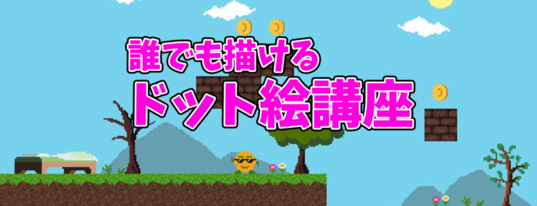 簡単 アクションゲームのマップをドットで作ろう ドット絵講座 モシナラ もしも ならを極めるサイト