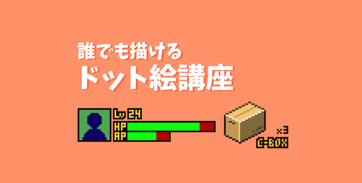 アイコンやui周りで活躍 ドット文字の描き方 ドット絵講座 モシナラ もしも ならを極めるサイト