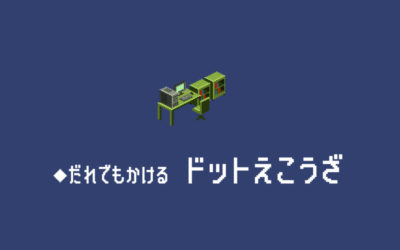 ドット絵 モシナラ もしも ならを極めるサイト