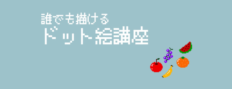 影がいらないドット絵の描き方 ドット絵講座 モシナラ もしも ならを極めるサイト