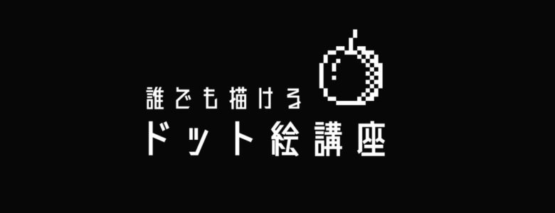 単色 1bit で描いてデフォルメ力を鍛えよう ドット絵講座 モシナラ もしも ならを極めるサイト