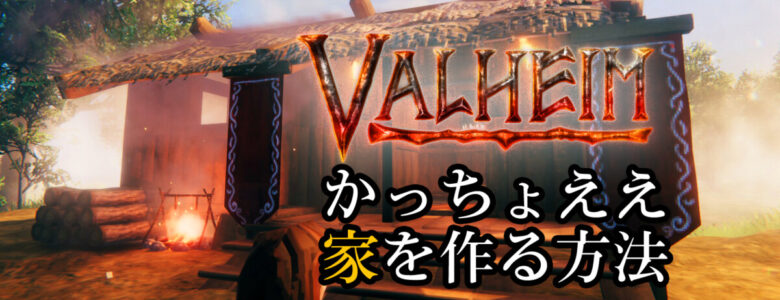 Valheim 迷ったら骨組みから作れ 誰でも出来る本格的な家づくり モシナラ もしも ならを極めるサイト