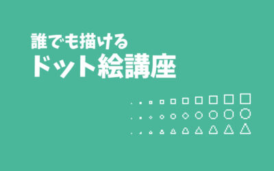 Level1 ドット絵の線と図形の描き方 超基礎編 モシナラ もしも ならを極めるサイト