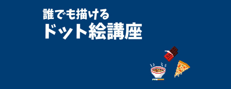 Level3 ドット絵で食べ物を描こう ドット絵講座 モシナラ もしも ならを極めるサイト
