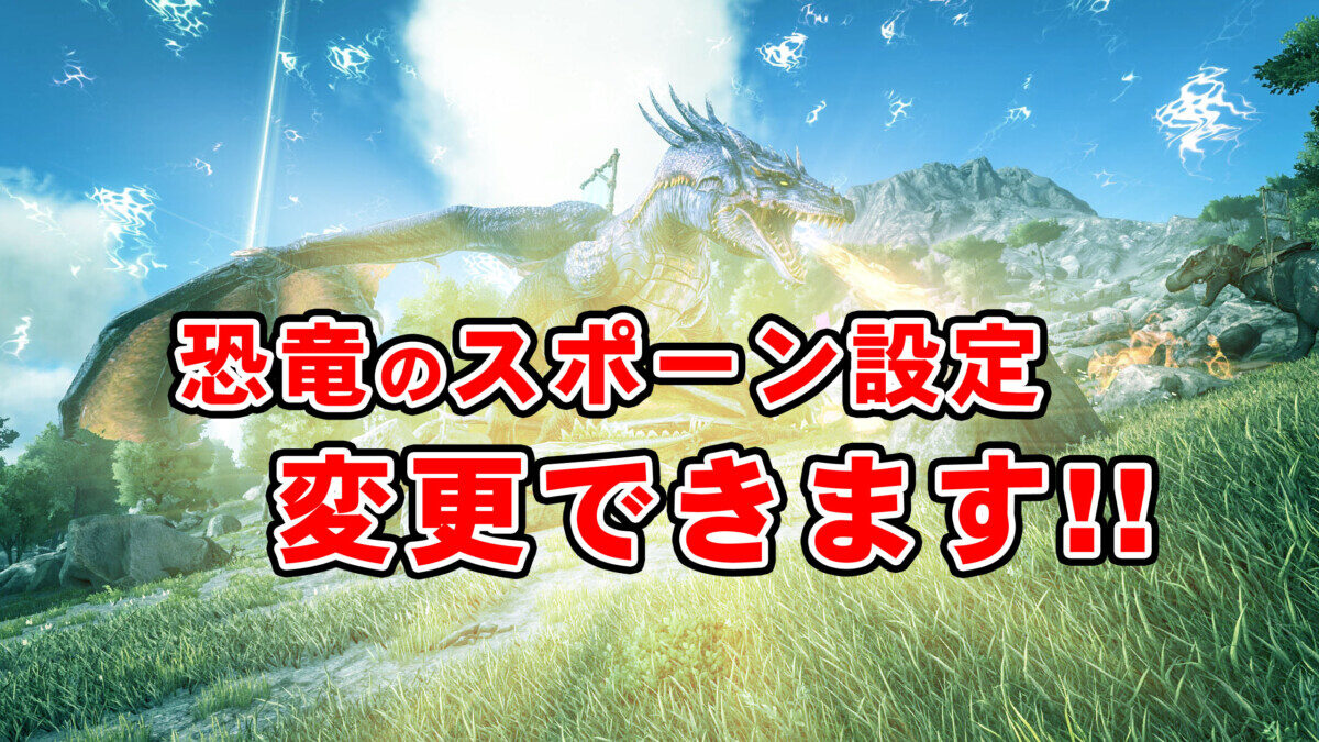 Ark スポーンを変更して別マップの恐竜を追加する方法 Asm対応 モシナラ もしも ならを極めるサイト