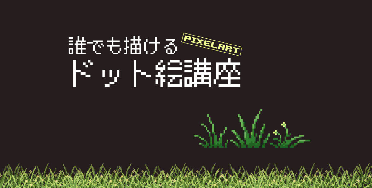 Level2 簡単に草を描く方法 ドット絵講座 モシナラ もしも ならを極めるサイト