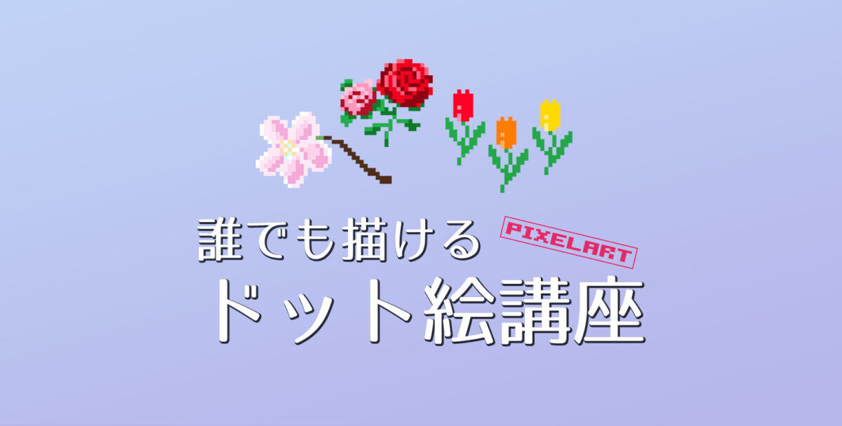 Level2 ドット絵で花を描いてみよう ドット絵講座 モシナラ もしも ならを極めるサイト