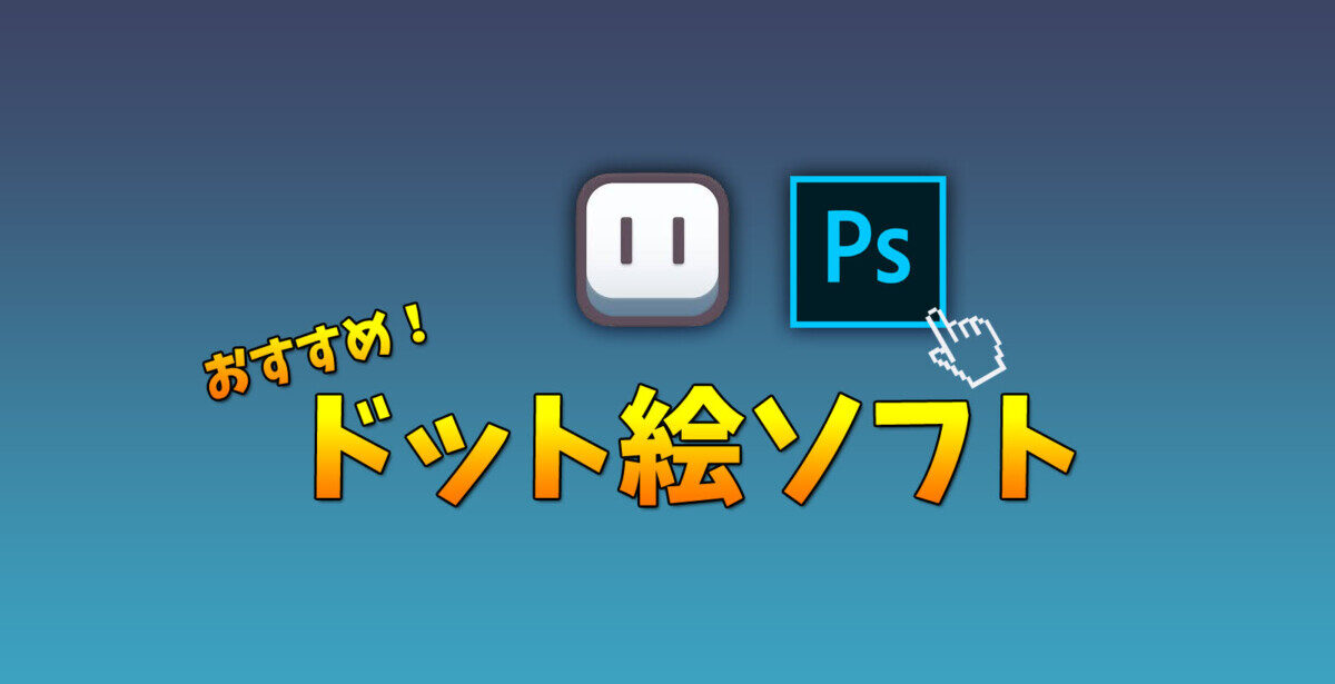 ドット絵を描くのにオススメのソフト モシナラ もしも ならを極めるサイト