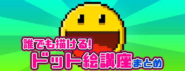 誰でも描けるドット絵講座まとめ モシナラ もしも ならを極めるサイト