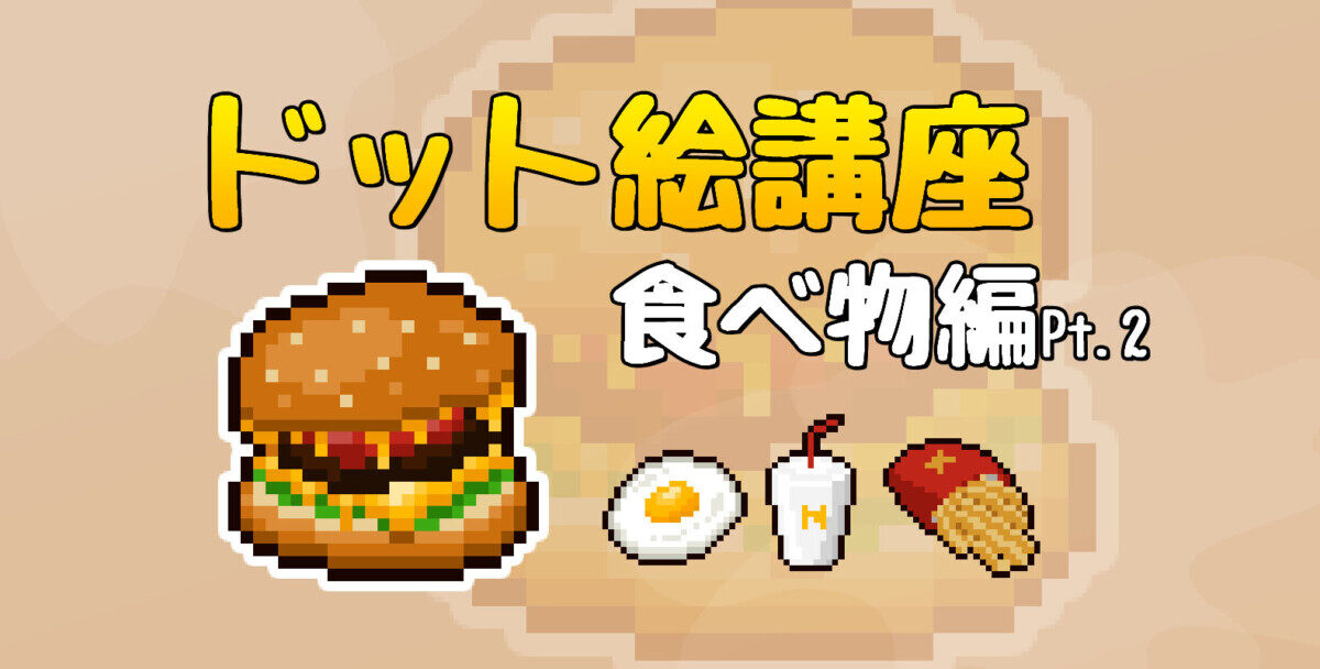 Level3 食べ物を描こうpart 2 ドット絵講座 モシナラ もしも ならを極めるサイト