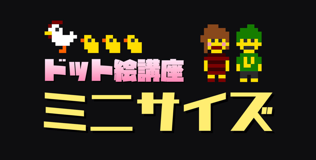 Level2 小さいドット絵を描こう ドット絵講座 モシナラ もしも ならを極めるサイト