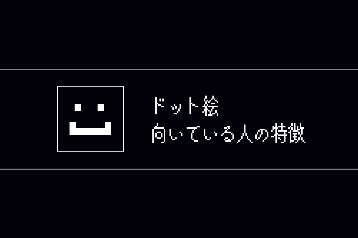 ドット絵を描くのに向いている人 モシナラ もしも ならを極めるサイト