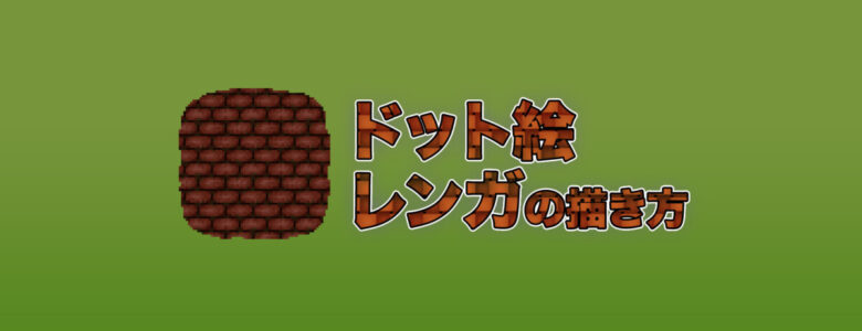 Level2 レンガの描き方 ドット絵講座 モシナラ もしも ならを極めるサイト