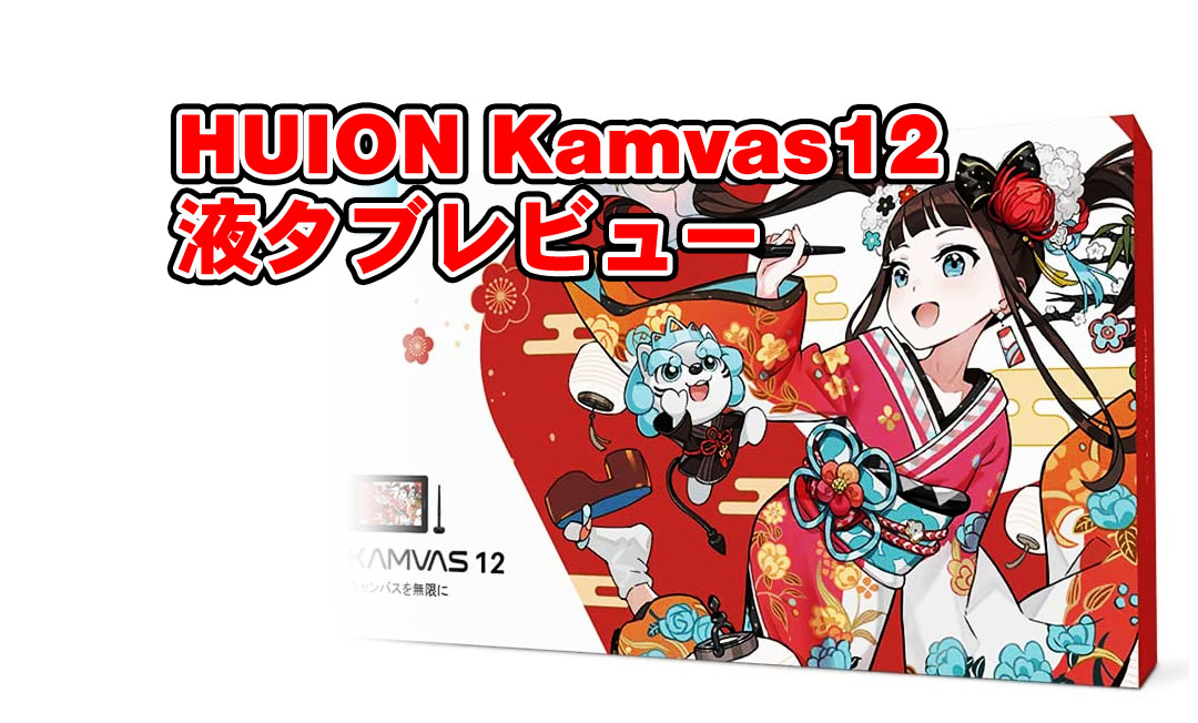 HUION Kamvas12」 液晶タブレット…検品酷くない！？ - モシナラ