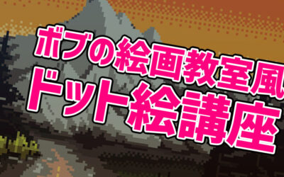 ドット絵 モシナラ もしも ならを極めるサイト