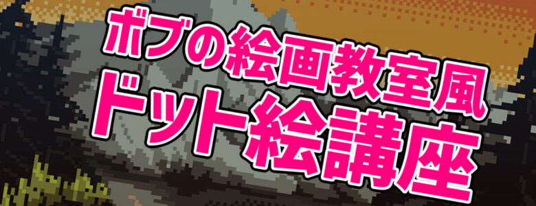 Level4 ボブおじさんから学ぶドット絵背景の描き方 ドット絵講座 モシナラ もしも ならを極めるサイト