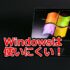 Windows OSを使うのはもうやめよう！Microsoft帝国なんざもう嫌だ！