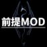 【Skyrim】MOD環境構築に必須な大前提MOD一覧｜これを入れなきゃ始まらない