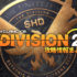 ディビジョン2：攻略・最新情報まとめ！やり込み完全攻略ガイド【The Division2】